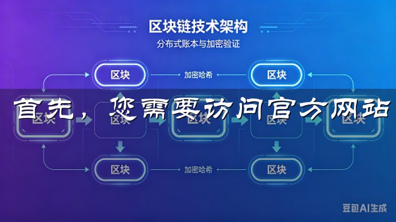 首先，您需要访问官方网站，找到下载链接。