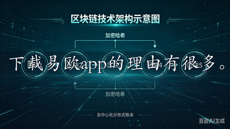 下载易欧app的理由有很多。