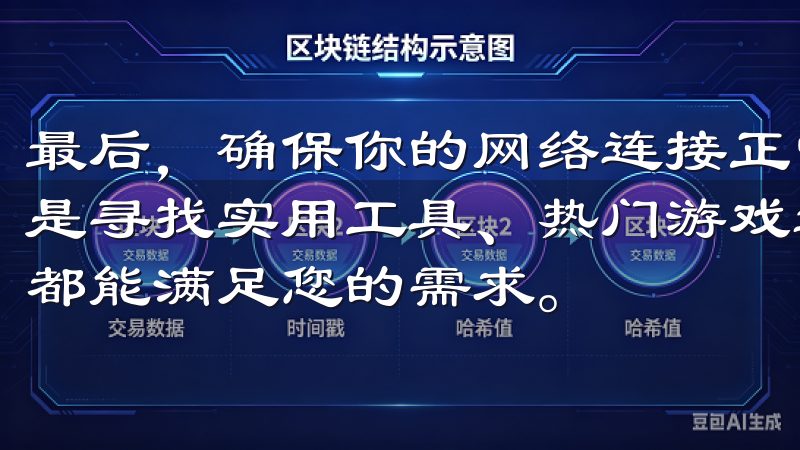 最后，确保你的网络连接正常，才能保证下载的顺利进行无论您是寻找实用工具、热门游戏还是创意应用，欧意苹果iOS下载都能满足您的需求。